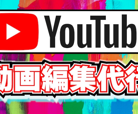 Youtube用の個性溢れる動画の編集を代行します 自分の動画を個性豊かに・最高の動画に イメージ1