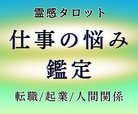 24時間以内！仕事の悩み・迷い霊視鑑定で答えます 早ければ30分以内！24時間以内に鑑定します イメージ1
