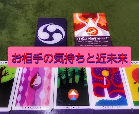 24h以内／お相手の気持ちと未来を鑑定します 鑑定歴15年。神様カードと霊視で鑑定～課題アドバイス付き イメージ1