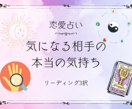 相手の本音が分かる算命学×タロット恋愛鑑定行います 相手の気持ちと次の一手が見えて心が軽くなる、恋愛鑑定安心感！ イメージ2