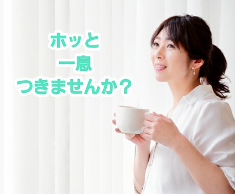電話のお試しに⭐️気軽なお話相手になります 電話相談ってどんな感じ？１分でも大丈夫❤️お話しましょう イメージ1