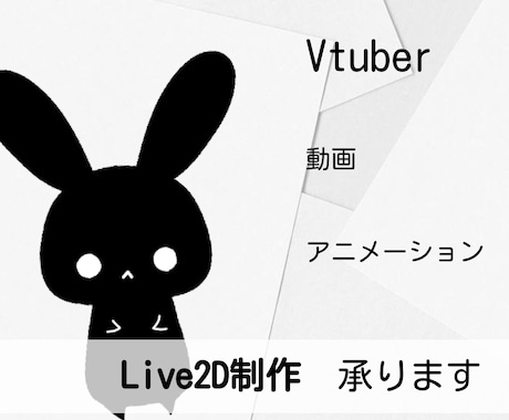 Vtuber制作・Live2Dモデリング致します ご予算に合わせた制作も可能！ご相談ください イメージ1