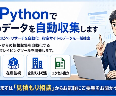 PythonスクレイピングでWebデータ収集します イメージ1