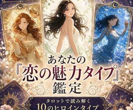 あなたの✧恋の主人公タイプ✧診断します 10枚のカードで知る❁あなたの恋の魅力❁✧診断カード付☾･ イメージ1