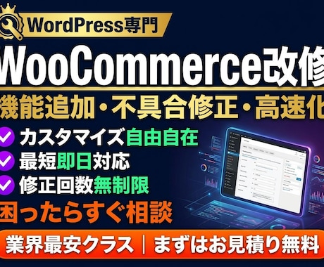 WooCommerceの改修・カスタマイズします 機能追加・不具合修正・デザイン変更｜WP×EC専門 イメージ1