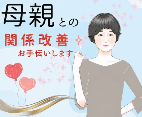 母親としゃべれるようになった私がサポートします 関係改善方法を具体的に記載しています☆本気で変わりたい方へ イメージ1