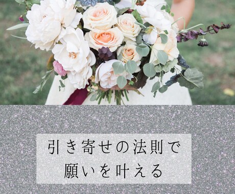引き寄せの法則で望みに近づく方法をお伝えします 最愛のパートナー、結婚、新築、新車、子供…全て叶えました❤︎ イメージ1