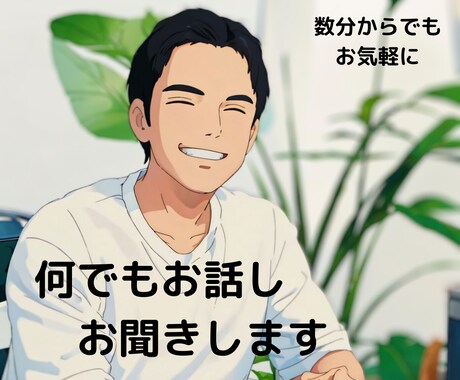 秘密厳守で愚痴やお悩み相談お聞きします 元警察官があなたのお話しじっくりお聞きします イメージ1