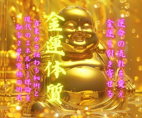 あらゆる術式を用い金運に特化した霊媒術を行います 金運体質に改善　個々のエネルギーに合わせカスタマイズした霊術 イメージ1