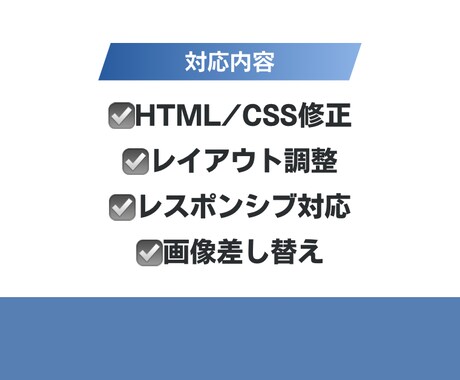 HTML/CSSの修正・調整します サイトの崩れ・文字変更など対応します イメージ2