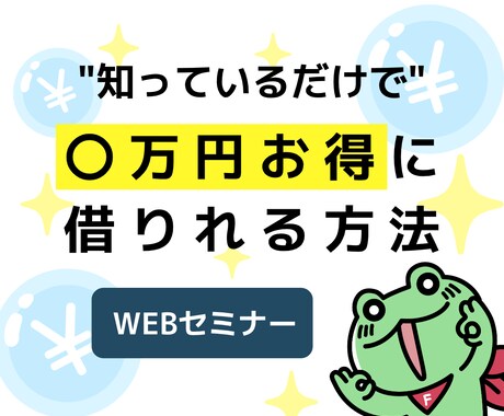 WEBセミナー「住宅ローンの選び方」を教えます 知っているだけで〇万円以上コストダウンできるウェビナー イメージ2