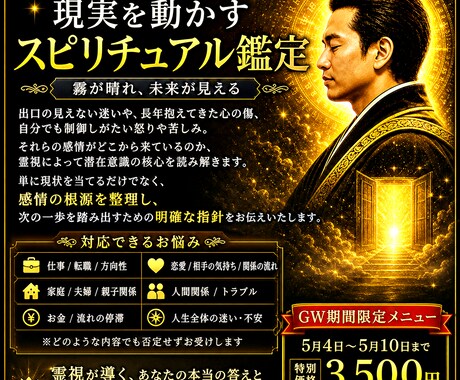 占いではない。現実を動かすスピリチュアル鑑定します 霧が晴れ、未来が見える｜GW限定メニュー (~5/10まで) イメージ1