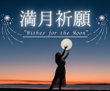 5月２日★満月に願いを⭐︎満月祈願付の占いします 春の訪れ☆愛の開花☆フラワームーン♡願いが叶いやすい日に祈願 イメージ1