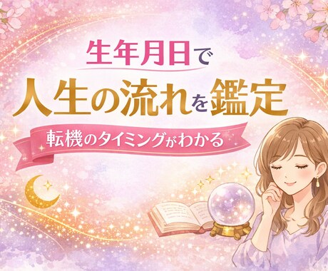先着１０名✨生年月日で人生の流れと転機を鑑定します 今人生のどこにいるのか、これからどう流れるのかを読み解きます イメージ1