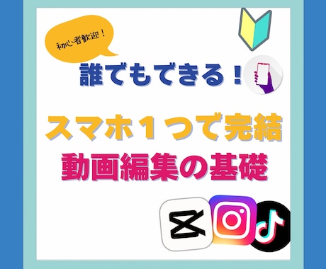 初心者向けスマホ１台で動画編集教えます capcutで楽しく始められるスマホ動画編集のショート動画 イメージ1