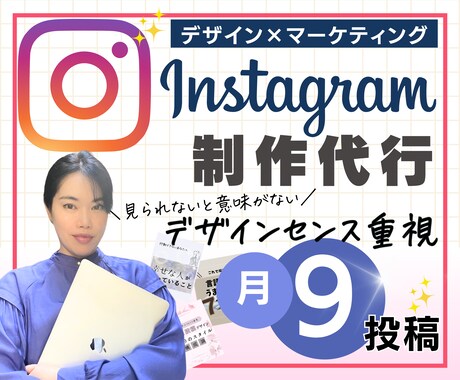 インスタ制作代行 月に9投稿ご用意します どんなにいい情報でも、見られないと意味がない イメージ1