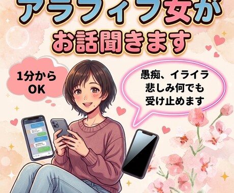 １分でもOK! アラフィフ女がお話聞きます アラフィフ女が誰にも言えない話をしっかり受け止めます イメージ1