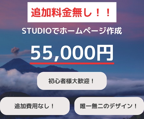 唯一無二のホームページ追加料金無しで作ります STUDIOで１から唯一無二のHP、追加料金無しで作成！！ イメージ1