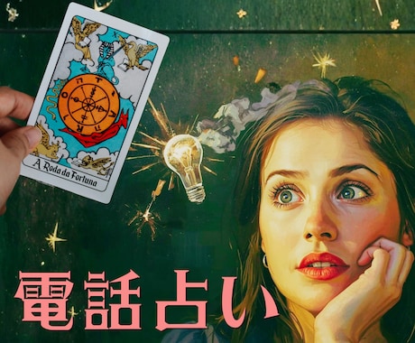 話せるところからで大丈夫。お話伺いながら占います あなたが自分の幸せを選びとれる未来を一緒に見つけます イメージ1