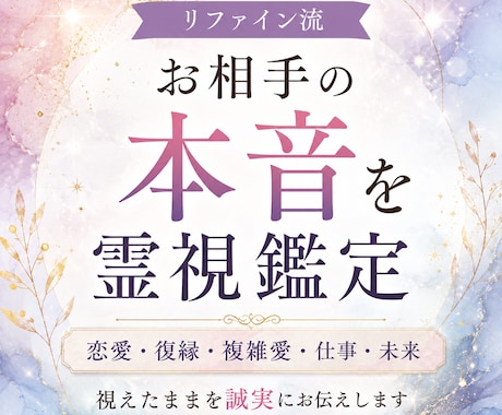 お相手の本音を深く霊視し、ご縁の流れをお伝えします 迷いを整理し、前へ進むためのメッセージを丁寧にお届けします。 イメージ1