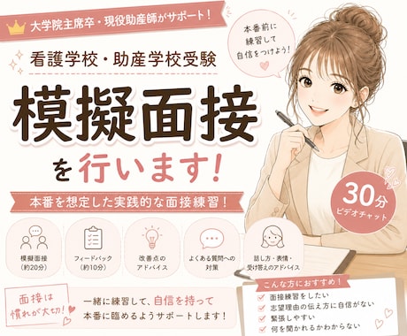 看護学校・助産学校受験 模擬面接します 面接官目線でフィードバックします❁顔出しなし、マスクOK！！ イメージ1