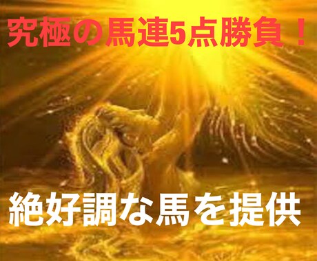 中央競馬1ヶ月間‼️馬連5点自信究極予想提供します 長年の経験を活かし、レースの特徴などから穴馬の推薦 イメージ1