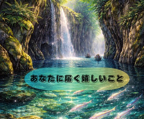 もうすぐ届く！あなたへの吉報お伝えします 好転のサインはもう来ているかも、受取る準備はできていますか？ イメージ2