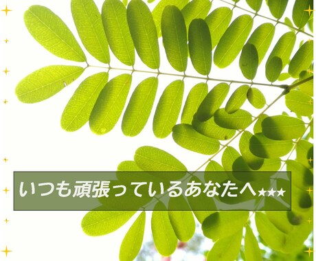 自分より人のこと、心優しいあなたを尊敬✨します 。いつも人の気持ちを考えて、自分の気持ちは後回しじゃない？ イメージ1