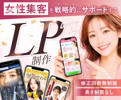 残り2名限定価格！女性集客に特化したLP制作します イメージ1