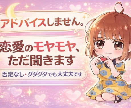 アドバイスしません。恋愛のモヤモヤ、ただ聞きます 恋愛のモヤモヤ、ただ聞きます｜否定なし・グダグダでもOK イメージ1
