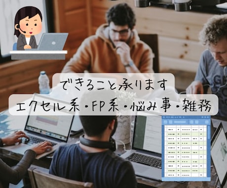 なんでも屋、便利屋、できること承ります エクセル系の困りごと、悩み事、雑務、効率化に関するご相談など イメージ2