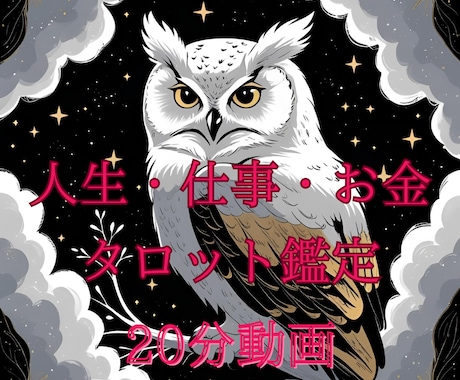 自分の“選択”に確信が欲しい｜20分動画鑑定します 星とタロットで未来に確信を持って進めるポジティブ鑑定です イメージ1