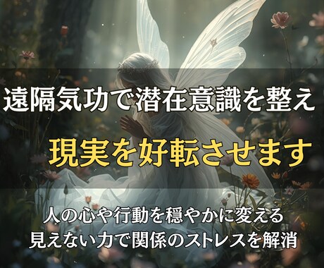 遠隔気功で他人の潜在意識を整え、現実を好転させます 人の心や行動を穏やかに変える見えない力で関係のストレスを解消 イメージ1