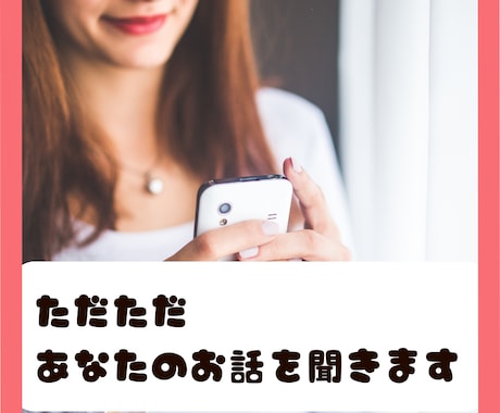 頭の中のモヤモヤを一緒に小さくしていきます ただ話す...その効果を実感してください イメージ1