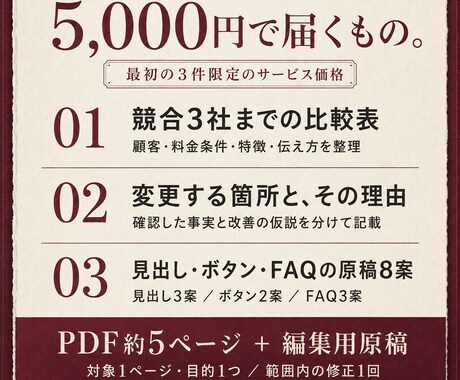 競合比較からWeb改修の提案と原稿を作ります 変更する理由と、見出し・ボタン・FAQの原稿8案 イメージ2
