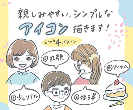 親しみやすい、シンプルなアイコンを作成します 〜４パターンから選べる！アイコン作成〜 イメージ1