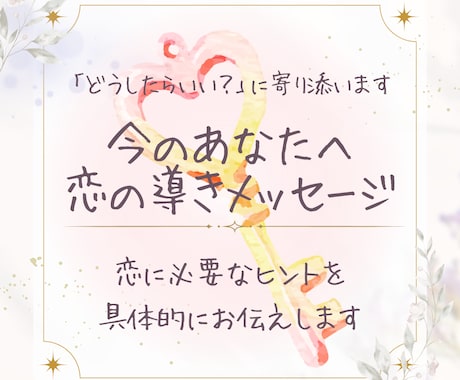 恋愛タロット｜恋を導くメッセージ、あなたへ届けます ❁ どんな恋のステージにも寄り添う、言葉の贈り物 ❁ イメージ1