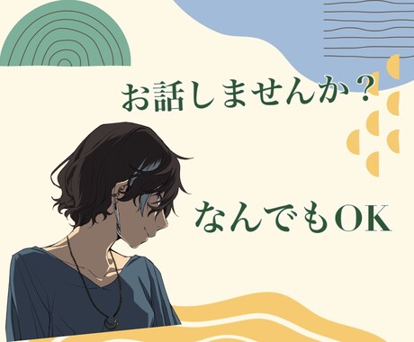 30分☆チャットでお話聞きます 雑談・愚痴・相談 なんでもOKです！ イメージ1