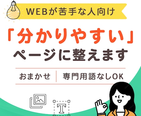 WEBが苦手な方をサポートして整えます WEBが苦手な方でも大丈夫！初心者大歓迎！ イメージ1