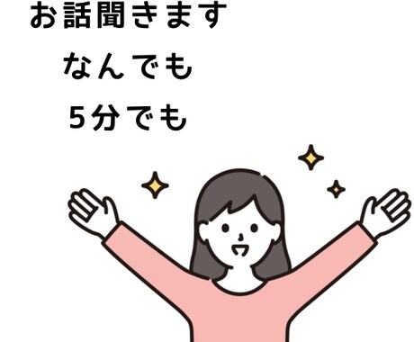 お話し聞きます 聞き上手と楽しくお話ししませんか？ イメージ1