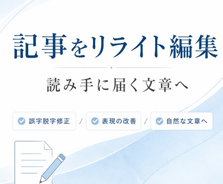 既存記事を3000字までリライト編集します 「読み手に届く文章へ、丁寧な編集で整え直します」 イメージ1