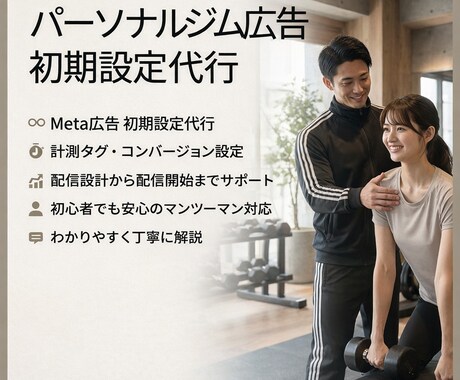 Instagram/Facebook広告設定します 【パーソナルジム専用】初期設定・計測・出稿まですべて承ります イメージ1