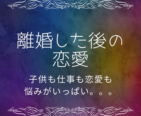 恋愛✴︎失恋✴︎婚活の行方をタロットで占います 片思い、離婚後の恋愛など色々経験してますのでご相談ください イメージ2