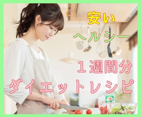 安い！ヘルシー！ダイエットレシピ考えます ～あなた専用の１週間ダイエットレシピをコーディネート♩～ イメージ1