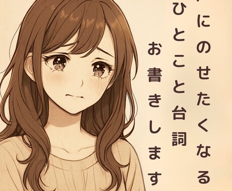 心に届く “ひとこと台詞” お届けします 誰かへの想い、自分を励ます言葉、やさしい一言を言葉にします イメージ1