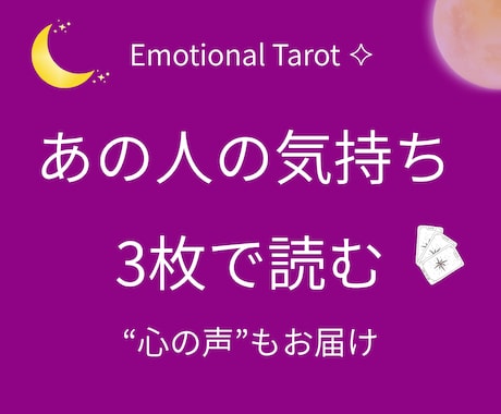 曖昧なあの人の本音を3枚のタロットで読みます 最後に、言えずにいる“心の声”をセリフでお届けします イメージ1