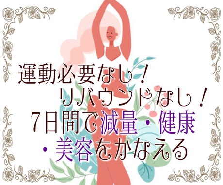 運動は必要なし。7日間で減量・健康・美容を叶えます 安心・安全なファスティングの方法で、あなたをサポート致します イメージ1
