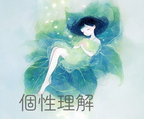 お子さまの個性と、今大切にしたい関わり方を伝えます 「普通」に当てはめて、苦しくなっていませんか イメージ1