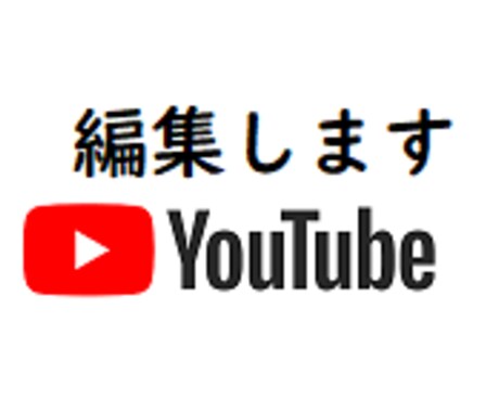 YouTubeなど動画編集代行します 動画編集（映像カット・テロップ挿入・BGM・効果音挿入）など イメージ1