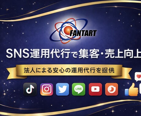 ＳＮＳ運用代行で集客を支援します プロがＳＮＳを運用し集客力を高めます！ イメージ1